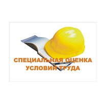 Специальная оценка условий труда